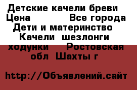 Детские качели бреви › Цена ­ 3 000 - Все города Дети и материнство » Качели, шезлонги, ходунки   . Ростовская обл.,Шахты г.